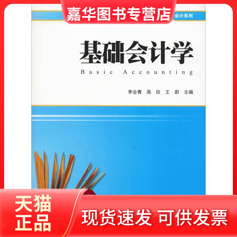 【正版现货】 基础会计学 李会青 著 李会青,高欣,王蔚  编 上海财经大学出版社