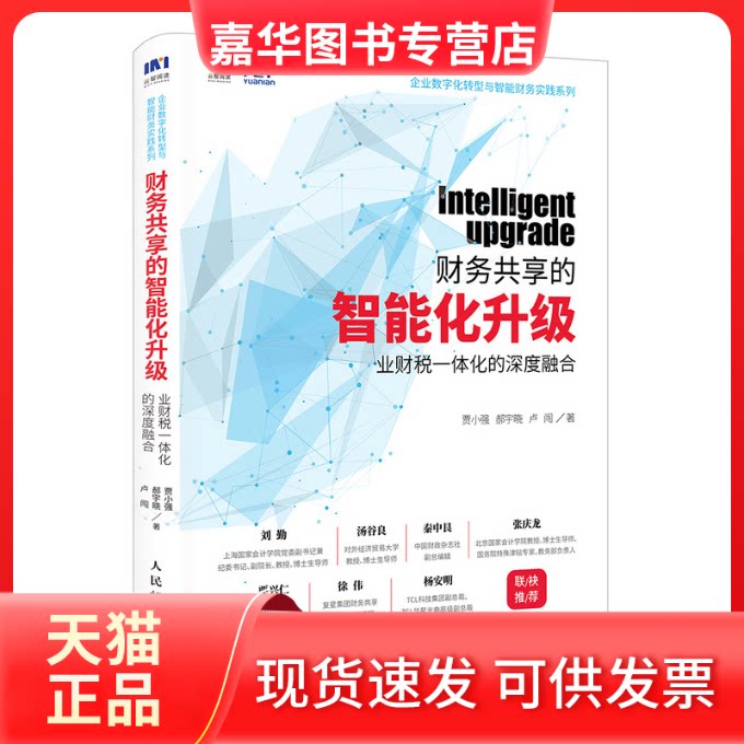【正版现货】 财务共享的智能化升级 业财税一体化的深度融合 贾小强,郝宇晓,卢闯 著 人民邮电出版社