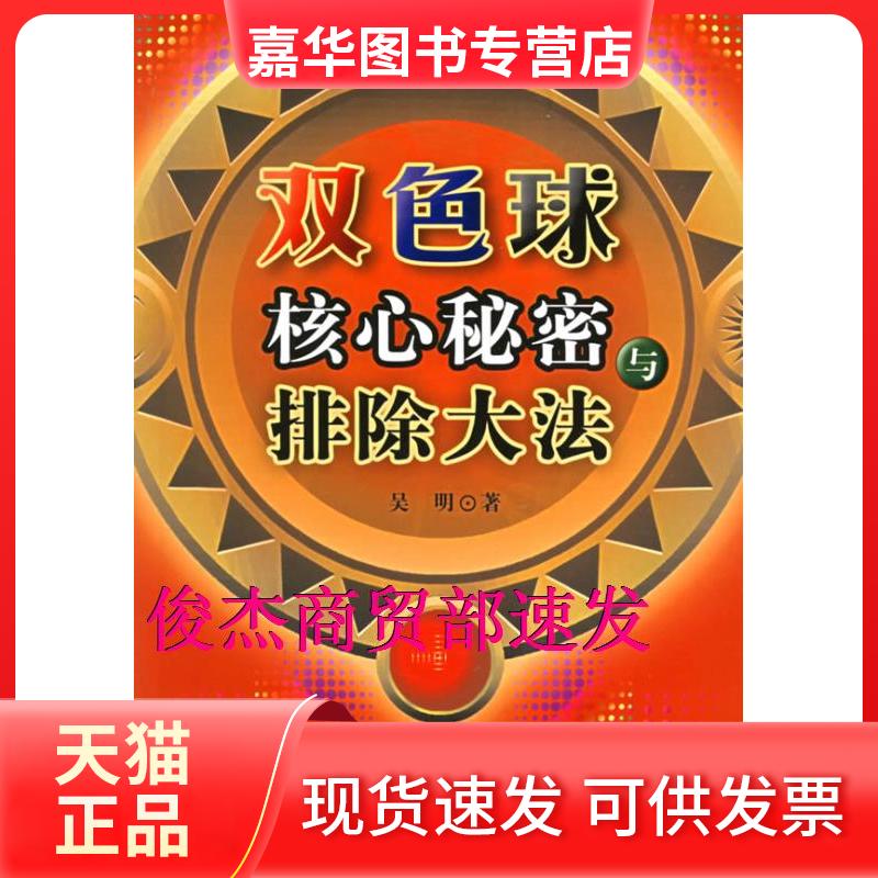 【正版现货】 双色球核心秘密与排除大法 吴明 著 经济管理出版社