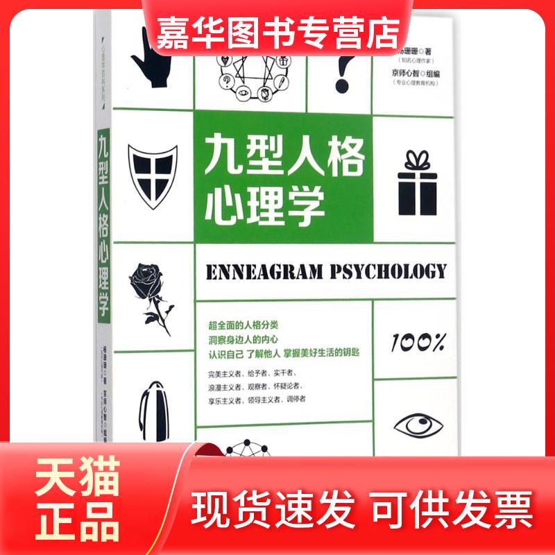 【正版现货】 九型人格心理学 杨珊珊 著 著作 中国法制出版社