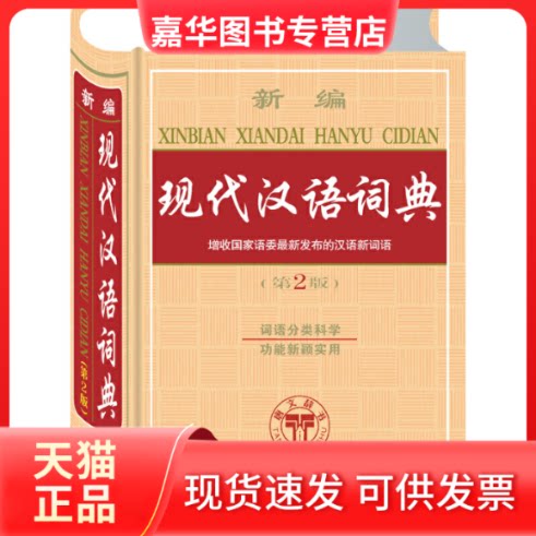 【正版现货】 新编现代汉语词典(第2版)(精) 沈米成//宋福聚 吉林教育出版社