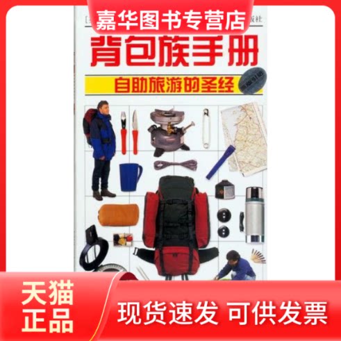 【正版现货】 背包族手册--自旅游的 [英]休.麦克曼纳斯 湖南文艺出版社