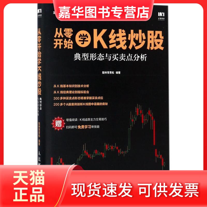 【正版现货】 从零开始学K线 股林常青松 编著 人民邮电出版社