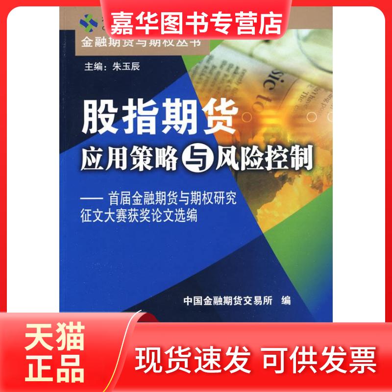 【正版现货】 股指期货应用策略与风险控制——首届金融期货与期权研究征文大赛获奖选编 中国金融期货交易所 编 中国金融出版社