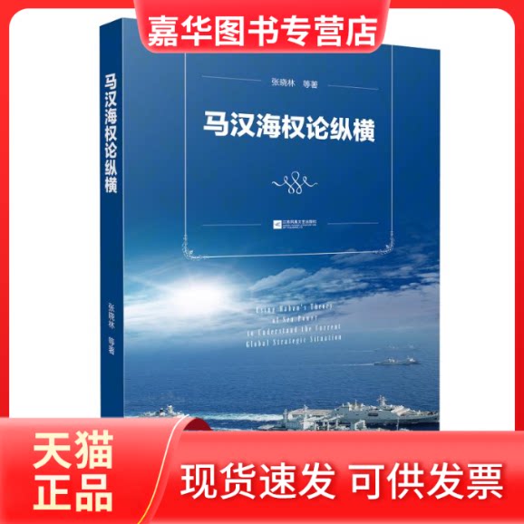 【正版现货】 马汉海权论纵横 张晓林 著 江苏凤凰文艺出版社图片