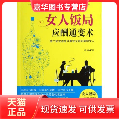 【正版现货】 女人饭局应酬通变术 禾雨 华文出版社