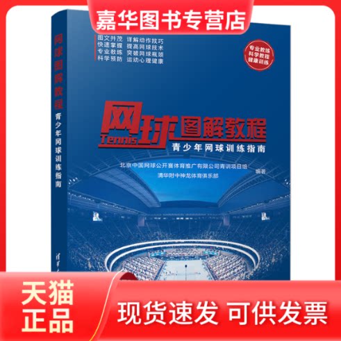 【正版现货】 网球图解教程 青少年网球训练指南 北京中国网球公开赛体育推广有限公司青训项目组,清华附中神龙体育俱乐部 编 清华