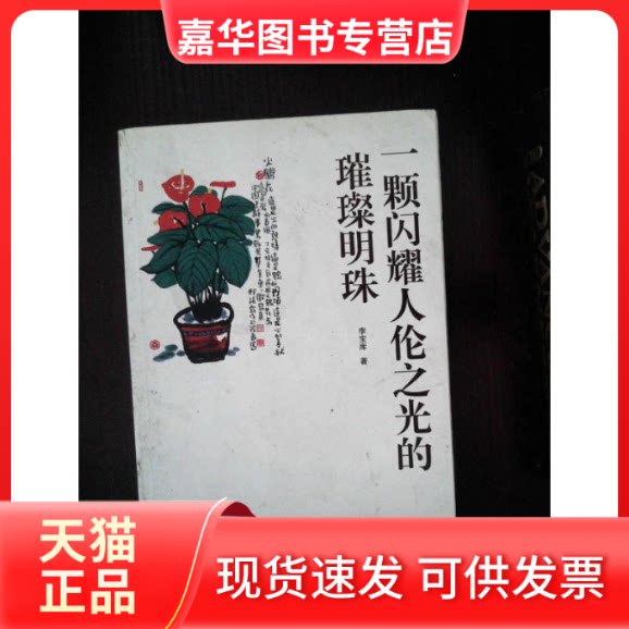 【正版现货】 一颗闪耀人伦之光的璀璨明珠 李宝库 世界知识出版社
