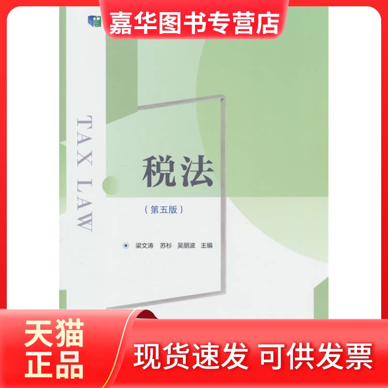 【正版现货】 税法(第五版) 梁文涛,苏杉,吴朋波 编 东北财经大学出版社