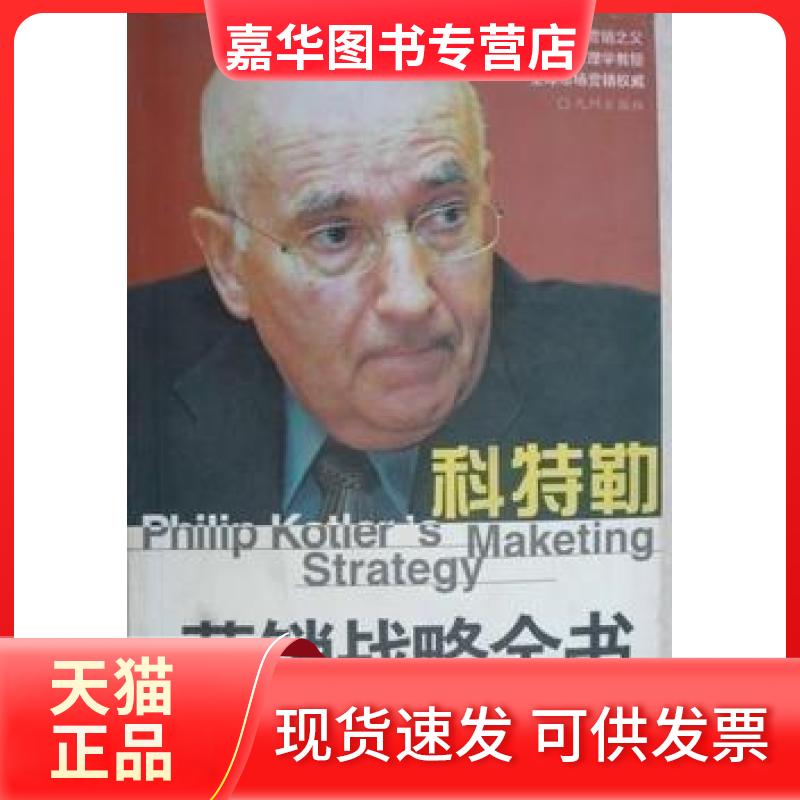 【正版现货】 科特勒营销战略全书 [美]菲利普·科特勒（Philip Kotler）  原著；谢德高  编译 九州出版社