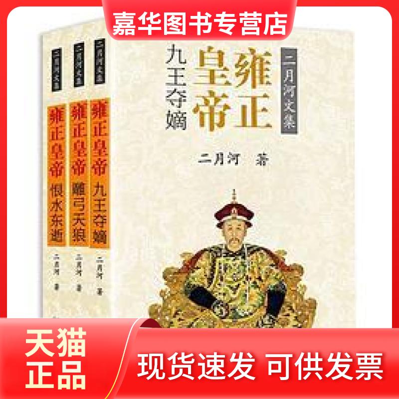 【正版现货】 雍正皇帝(3册) 二月河 著 长江文艺出版社