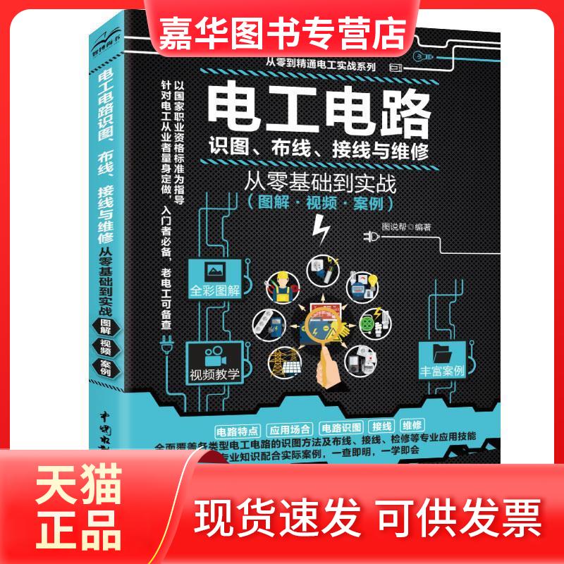 【正版现货】 电工电路识图、布线、接线与维修从零基础到实战(图解·视频·案例) 图说帮 编 中国水利水电出版社