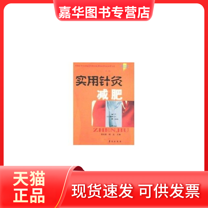 【正版现货】 实用针灸减肥 胡波 郭长青 郭长青 胡波 学苑出版社