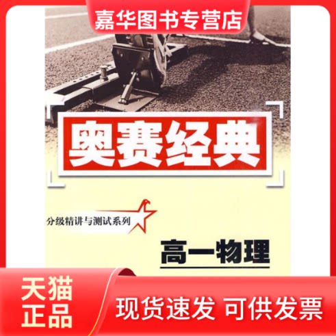 【正版现货】 高一物理/奥赛经典 武建谋 湖南师范