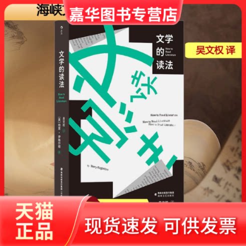 【正版现货】 文学的读法 (英)特里·伊格尔顿 著 吴文权 译 海峡文艺出版社