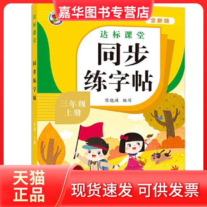 【正版现货】 同步练字帖三年级上册 陈晓满 浙江人民美术出版社