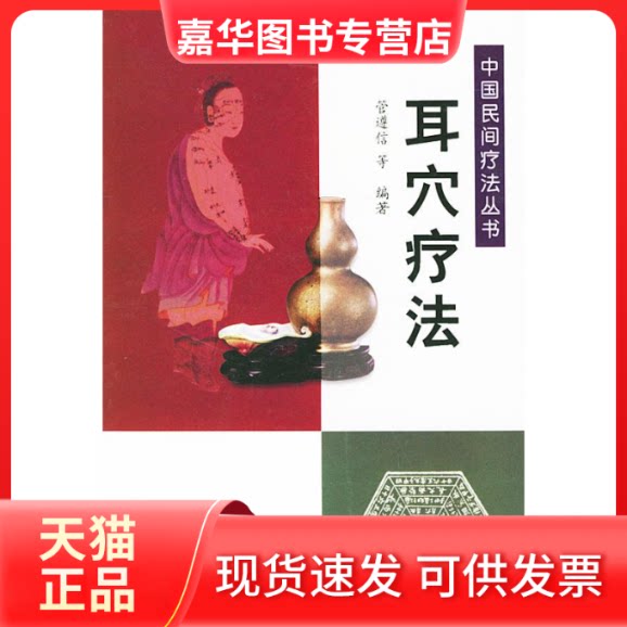 【正版现货】 耳穴疗法//中国民间疗法丛书 管遵信 著作 中国医出版社