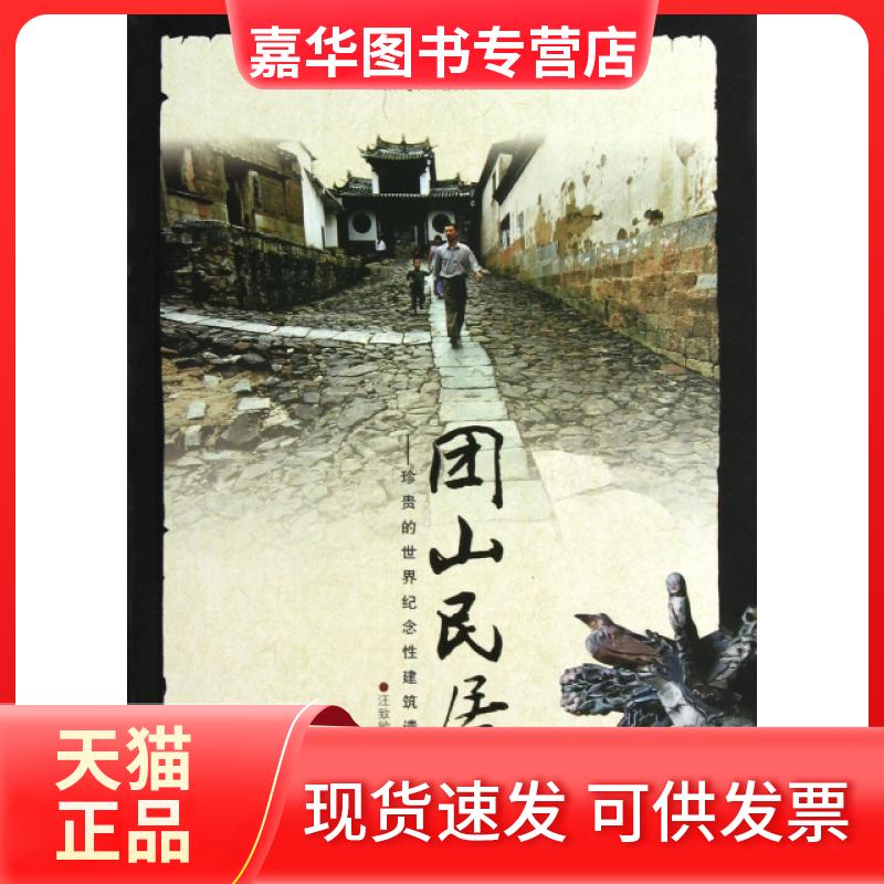 【正版现货】 团山民居--珍贵的世界纪念建筑遗产/名城文化史料丛书 汪致敏|主编:赵晓凌 云南人民