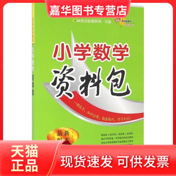 【正版现货】 小学数学资料包 68所名校教科所 主编 长春出版社