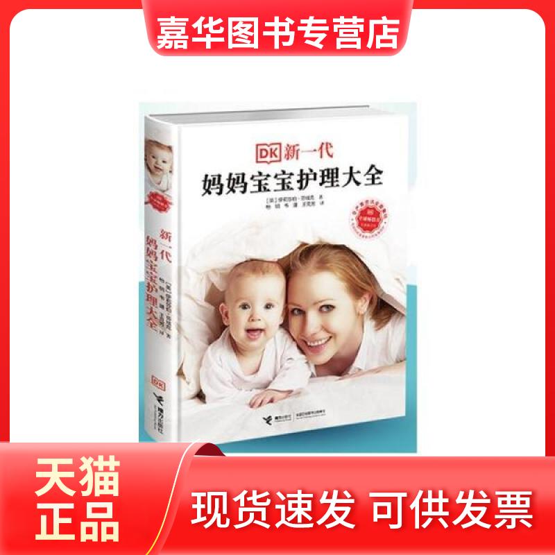 【正版现货】 新一代妈妈宝宝护理大全 全新修订本 (英)伊莉莎伯·芬域克 接力出版社