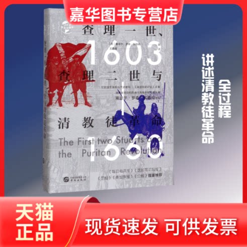 【正版现货】 一世二世与清教徒(1603-1660)(精)/华文全球史 [英]塞缪尔•罗森•加德纳 著 王晋瑞 译 华文出版社