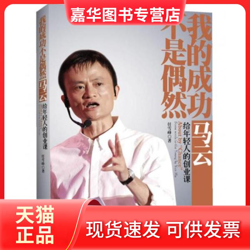 【正版现货】 我的成功不是偶然:马云给年轻人的创业课 任雪峰  著 中国画报出版社