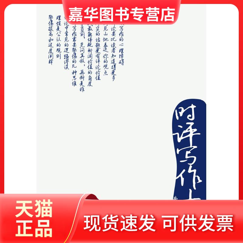 【正版现货】 时评写作十讲 曹林 著 著 复旦大学出版社