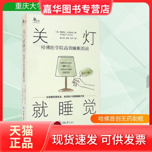 【正版现货】 关灯就睡觉 哈医学院睡眠指南 (英)格雷格·D.贾克布 著 杨小虎,刘欢,朱宁 译 重庆大学出版社