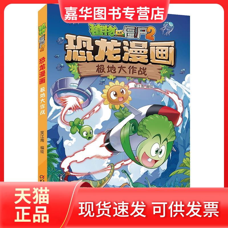 【正版现货】 植物大战僵尸2·恐龙漫画 极地大作战 笑江南 绘 中国少年儿童出版社