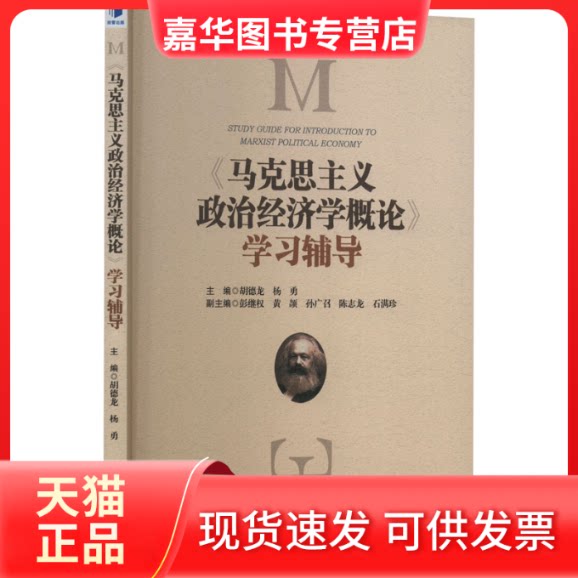【正版现货】 《马克思主义政治经济学概论》辅导 胡德龙,杨勇,彭继权 等 编 经济管理出版社