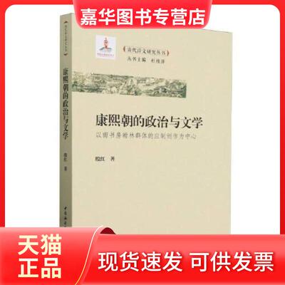 【正版现货】 康熙朝的政治与文学- 殷红著 中国社会科学出版社