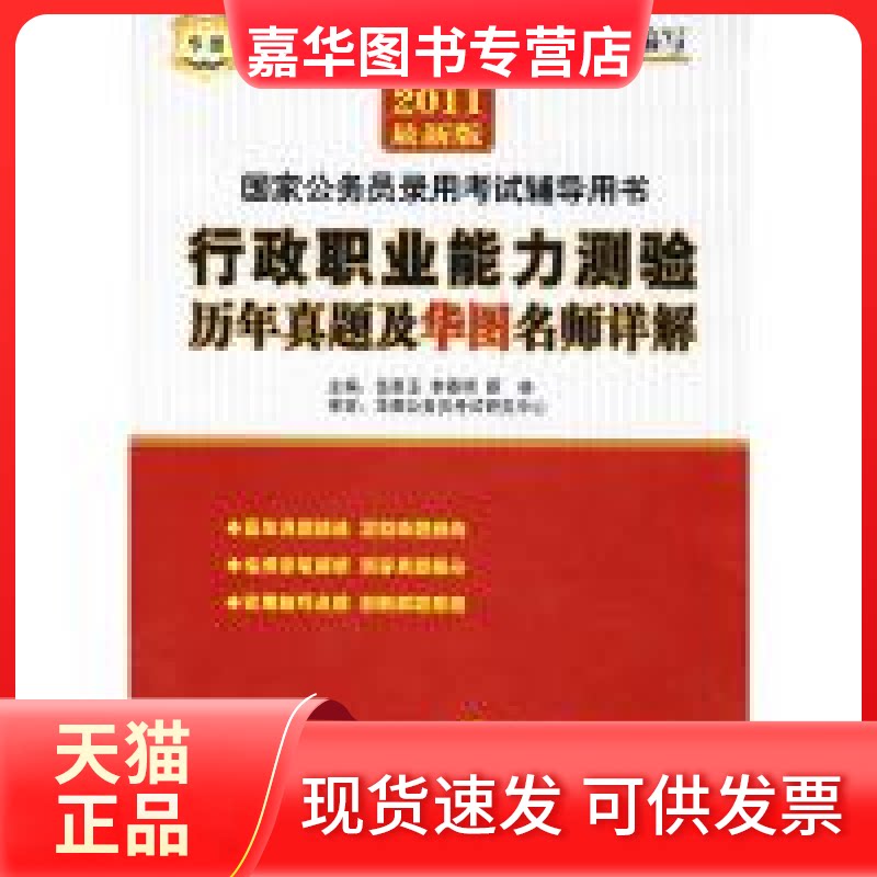 【正版现货】 2011公务员录用辅导用书-行政职业能力测验历年真题及华图名师详解 伍景玉 等主编 京华出版社