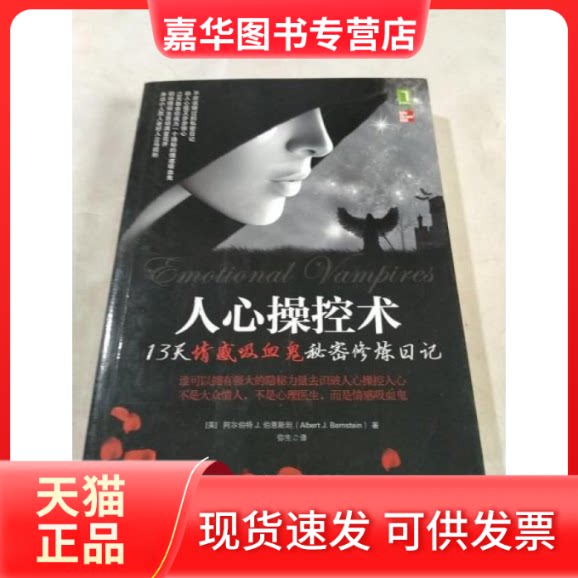【正版现货】 人心操控术 阿尔伯特 J. 伯恩斯坦(Albert J. Bernstein 机械工业出版社