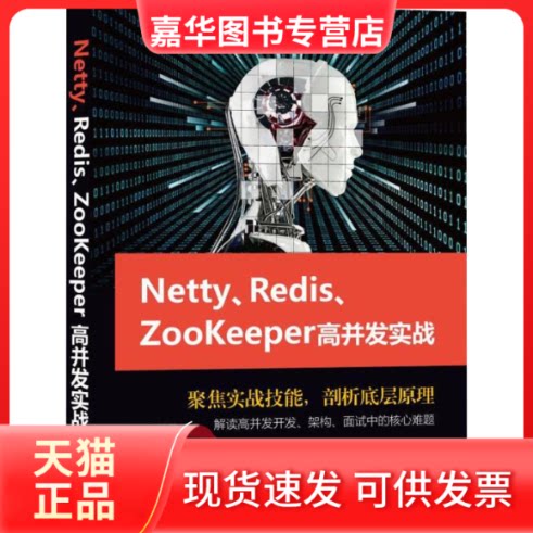 【正版现货】 Netty、Redis、Zookeeper高并发实战 尼恩 著 机械工业出版社