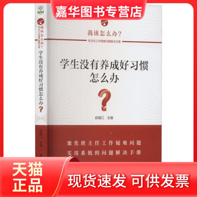 【正版现货】 学生没有养成好习惯怎么办? 赵福江 编 教育科学出版社