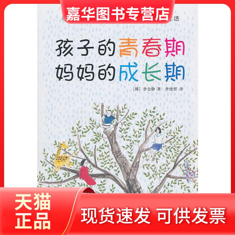 【正版现货】 孩子的青春期 妈妈的成长期 (韩)李仑静 著,李虎哲 译 天津社会科学院出版社