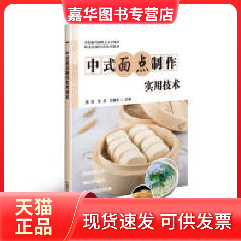 【正版现货】 中式面点制作实用技术 黄石 中国农业科学技术出版社