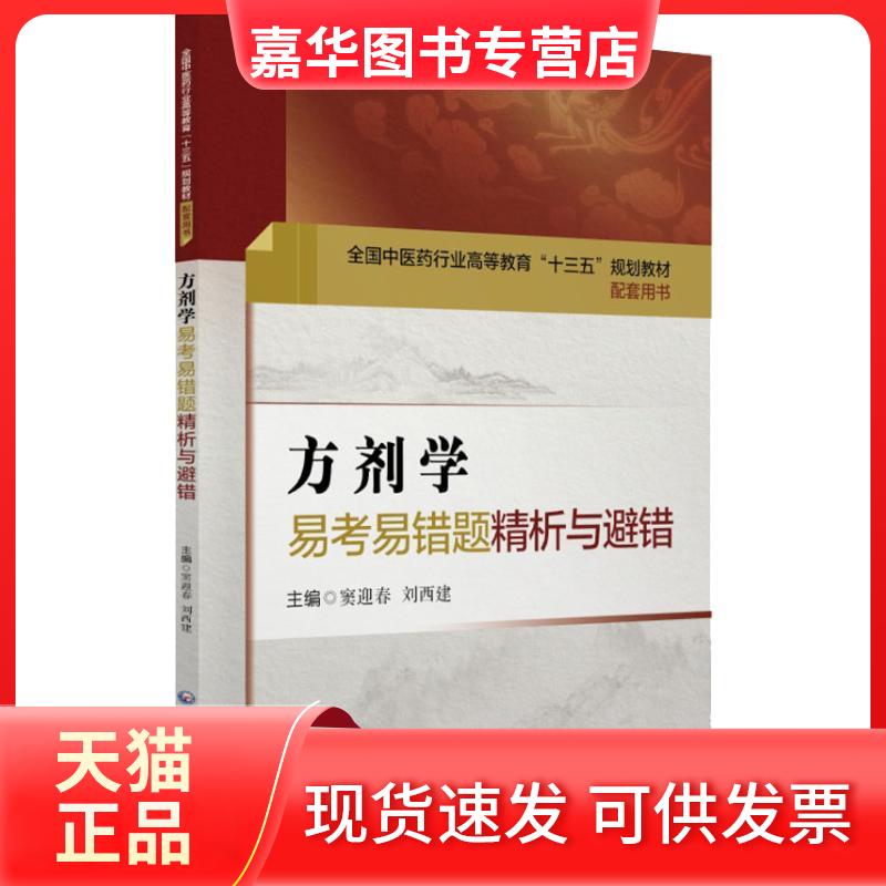 【正版现货】 方剂学易考易错题精析与避错 于华芸平静 著 窦迎春,刘西建 编 中国医药科技出版社