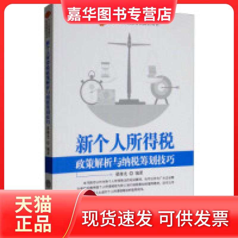 【正版现货】 新个人所得税政策解析与纳税筹划技巧 翟继光 立信会计出版社