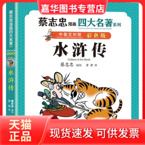 【正版现货】 水浒传 彩色版 蔡志忠 编绘/萧潇 译 现代出版社