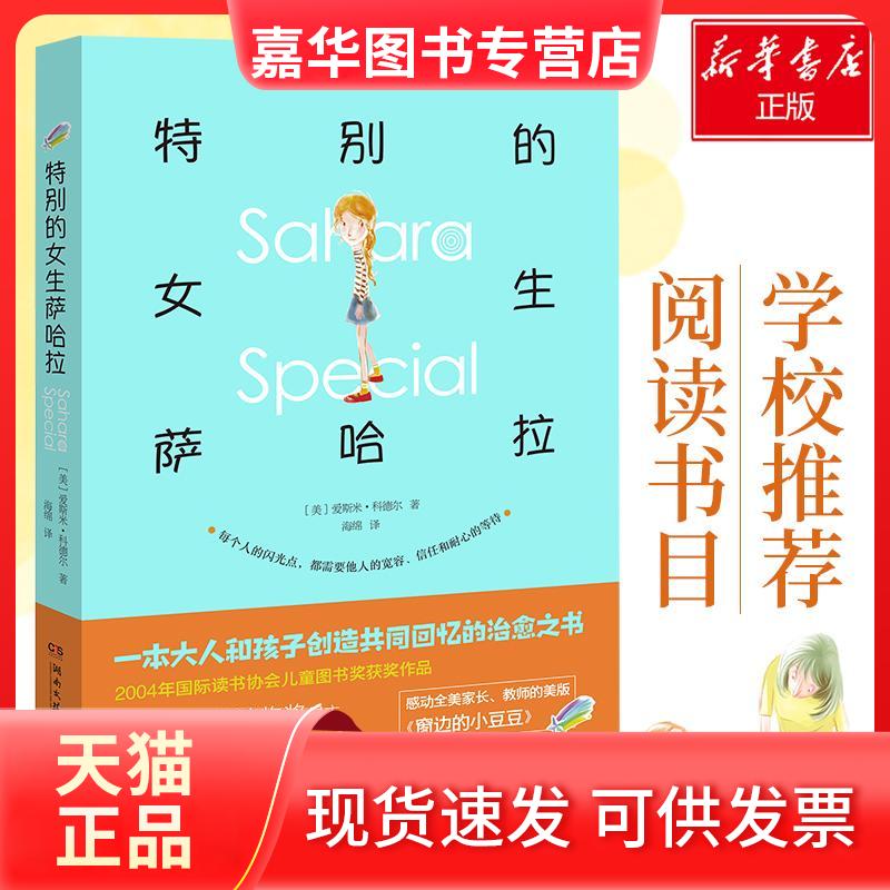 【正版现货】 特别的女生萨哈拉 爱斯米·科德尔(Esmé Raji Codell ) 著 海绵 译 湖南文艺出版社
