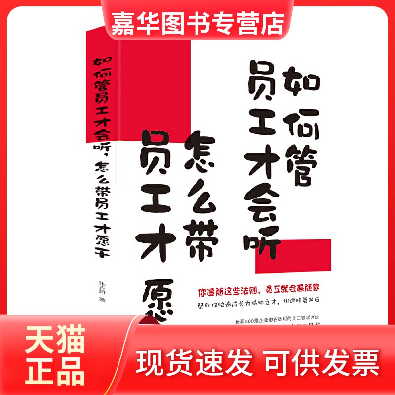 【正版现货】 如何管员工才会听,怎么带员工才愿干 张卉妍 著 北京联合出版公司