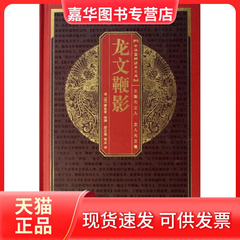 【正版现货】 龙文鞭影(精)/中华国粹经典文库 (明)萧良有|校注:段立超 崇文书局