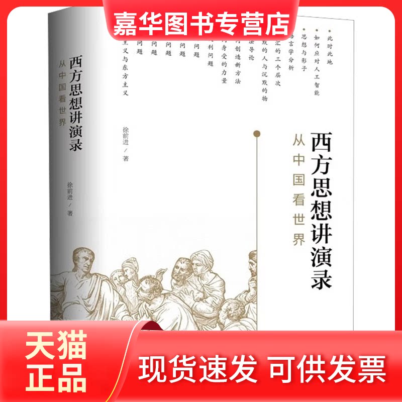 【正版现货】 西方思想讲演录:从中国看世界 徐前进 著 著 上海三联书店