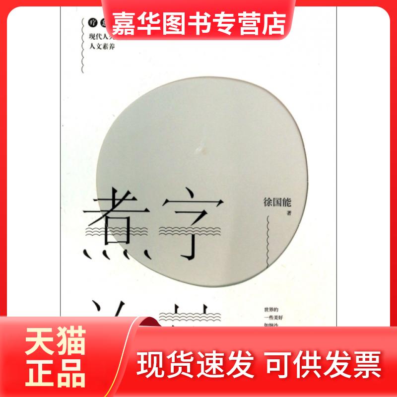 【正版现货】 煮字为药 徐国能 九州