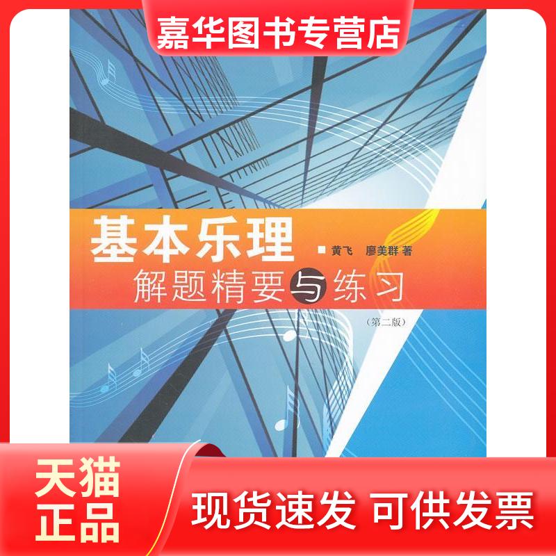 【正版现货】 基本乐理解题精要与练习(第二版) 黄飞,廖美群 厦门大学出版社