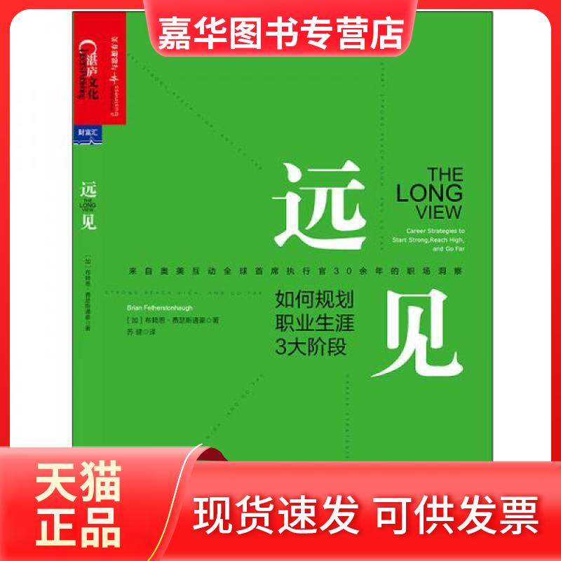 【正版现货】 远见：如何规划职业生涯3大阶段 [美]布赖恩、费瑟斯通豪（Brian Fetherstonhaugh）  著 北京联合出版公司