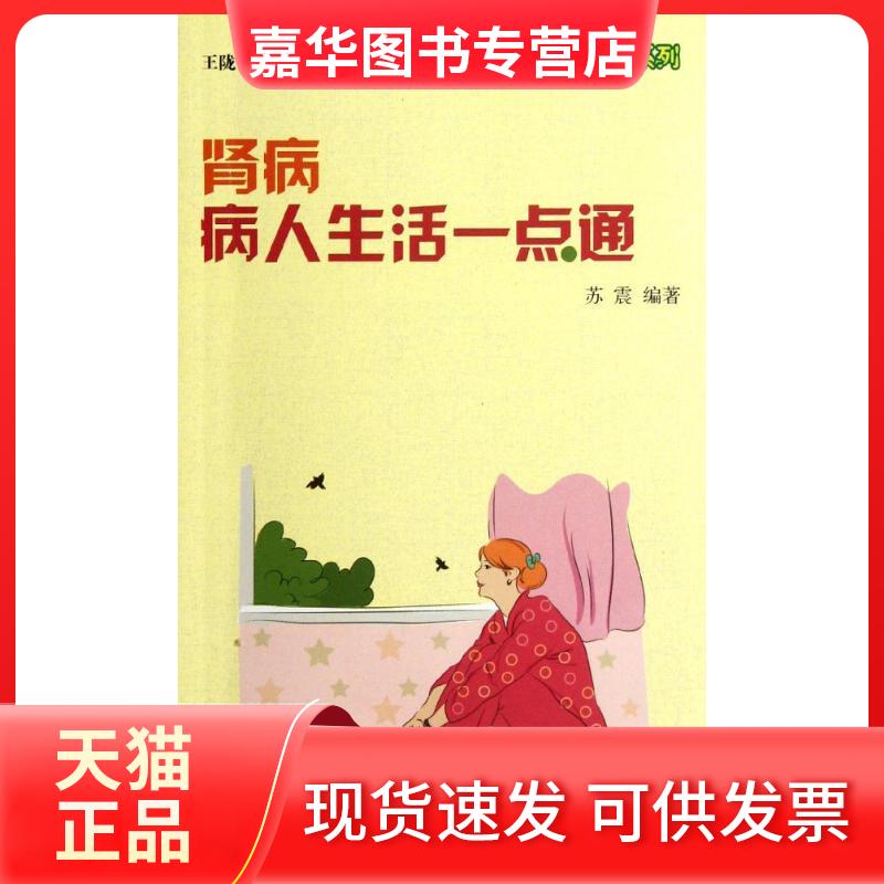 【正版现货】 肾病病人生活一点通 苏震 著 金盾出版社