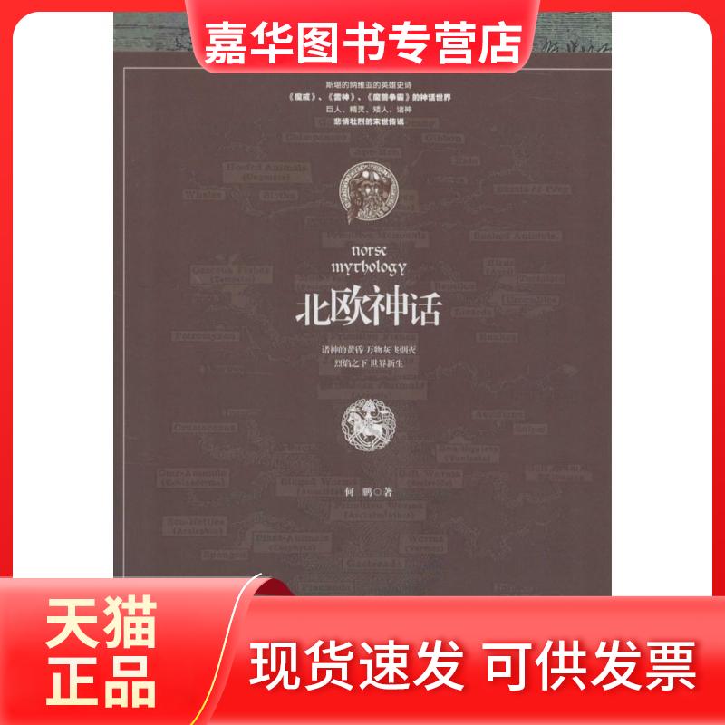 【正版现货】 北欧神话 何鹏 著 著 陕西人民出版社