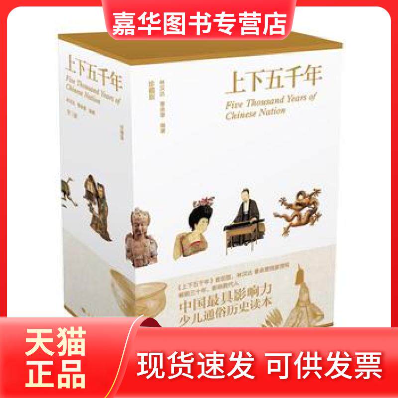 【正版现货】 上下五千年 林汉达 曹余章  编著 上海人民出版社